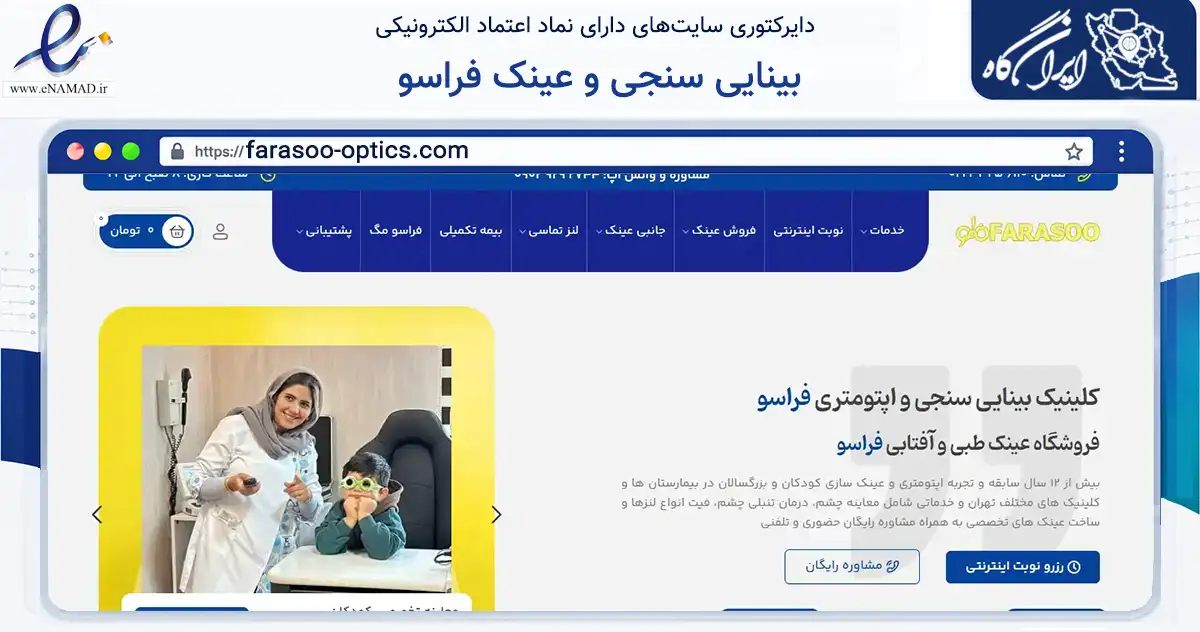 صفحه اصلی سایت بینایی سنجی و عینک فراسو به نشانی farasoo-optics.com که در زمینه سلامت، درمان و پزشکی با مرکزیت تهران فعالیت دارد.