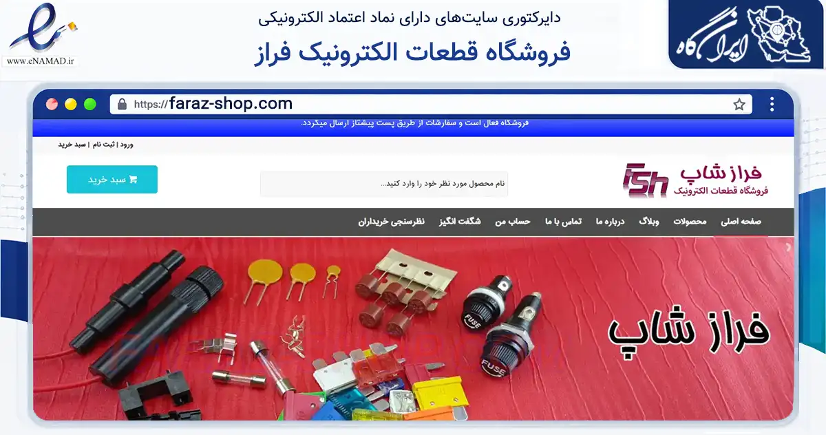صفحه اصلی سایت فروشگاه قطعات الکترونیک فراز به نشانی faraz-shop.com که در زمینه سلامت، درمان و پزشکی با مرکزیت لنجان فعالیت دارد.