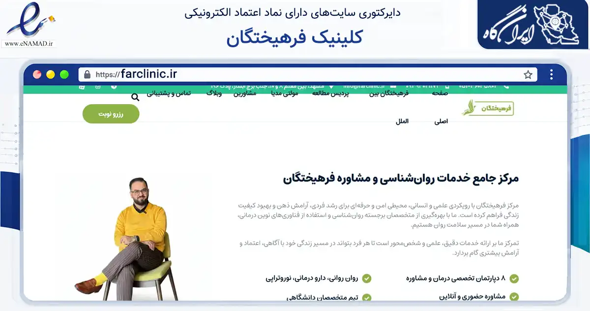 صفحه اصلی سایت کلینیک فرهیختگان به نشانی farclinic.ir که در زمینه سلامت، درمان و پزشکی با مرکزیت مشهد فعالیت دارد.