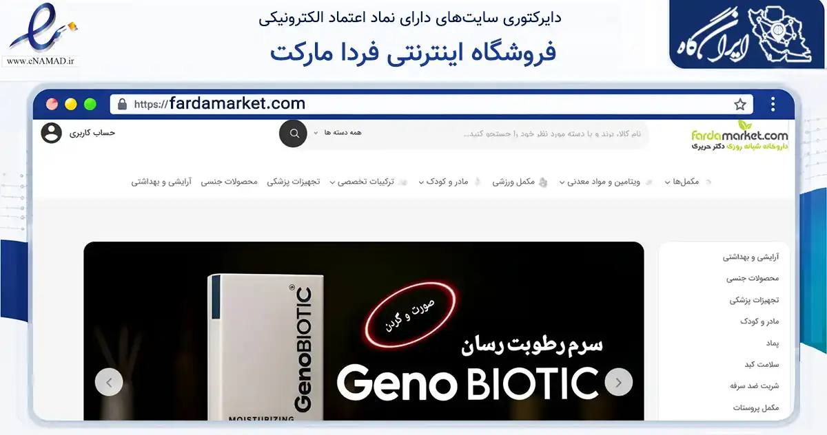 صفحه اصلی سایت فروشگاه اینترنتی فردا مارکت به نشانی fardamarket.com که در زمینه سلامت، درمان و پزشکی با مرکزیت طالقان فعالیت دارد.