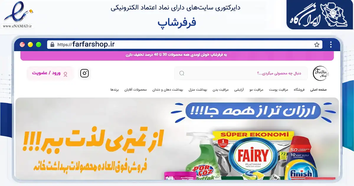 صفحه اصلی سایت فرفرشاپ به نشانی farfarshop.ir که در زمینه سلامت، درمان و پزشکی با مرکزیت جلفا فعالیت دارد.