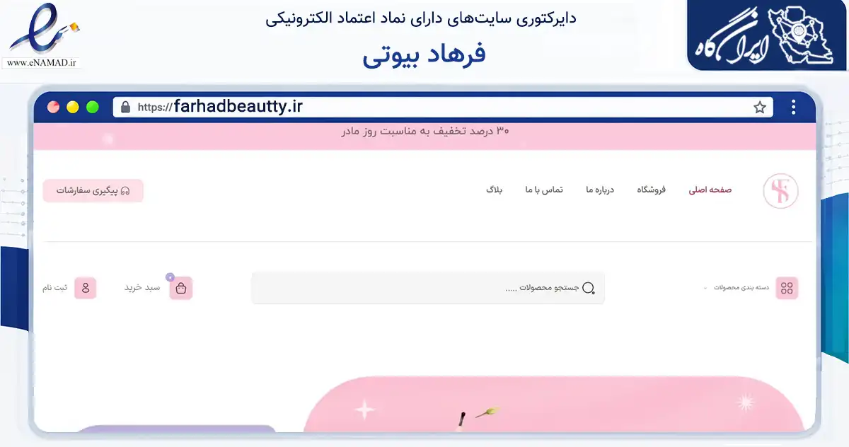 صفحه اصلی سایت فرهاد بیوتی به نشانی farhadbeautty.ir که در زمینه سلامت، درمان و پزشکی با مرکزیت مشهد فعالیت دارد.