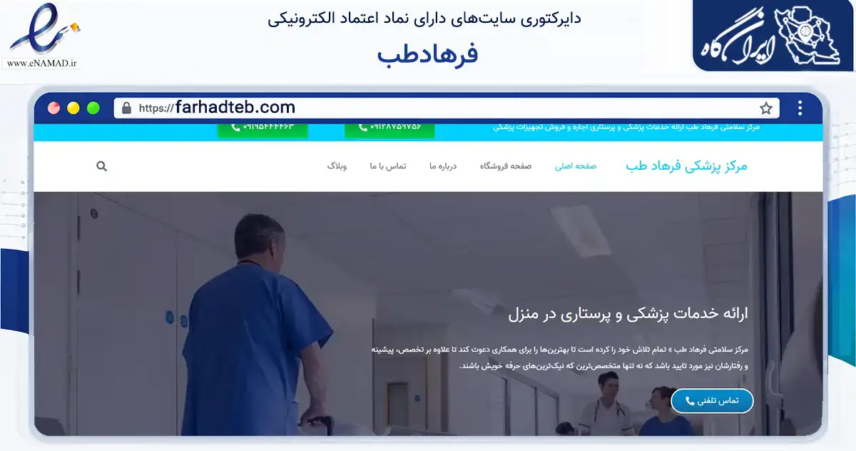 صفحه اصلی سایت فرهادطب به نشانی farhadteb.com که در زمینه سلامت، درمان و پزشکی با مرکزیت تهران فعالیت دارد.