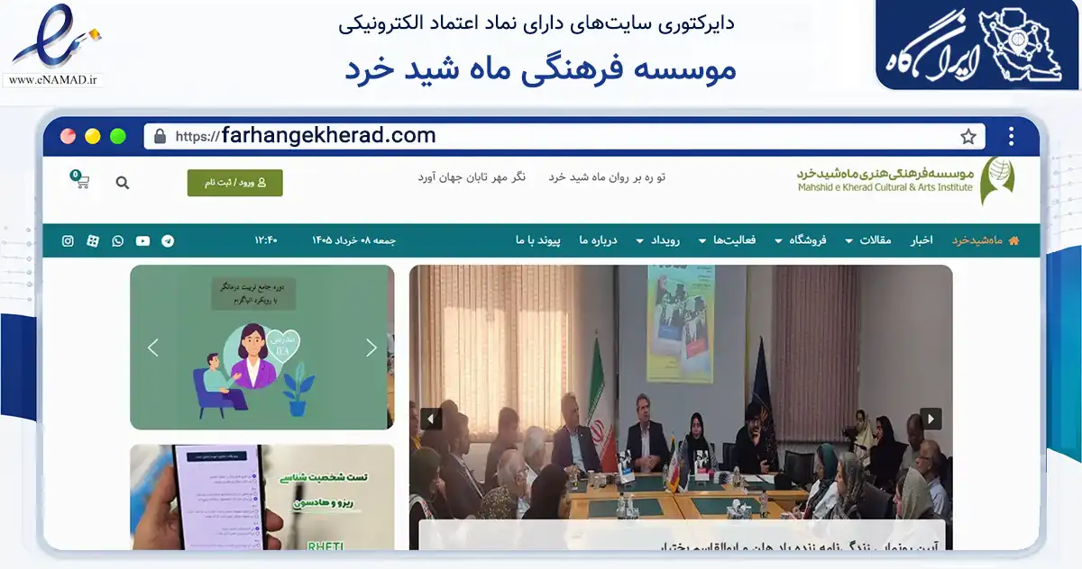 صفحه اصلی سایت موسسه فرهنگی ماه شید خرد به نشانی farhangekherad.com که در زمینه سلامت، درمان و پزشکی با مرکزیت شمیرانات فعالیت دارد.