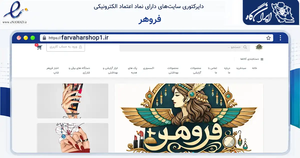 صفحه اصلی سایت فروهر به نشانی farvaharshop1.ir که در زمینه سلامت، درمان و پزشکی با مرکزیت سبزوار فعالیت دارد.