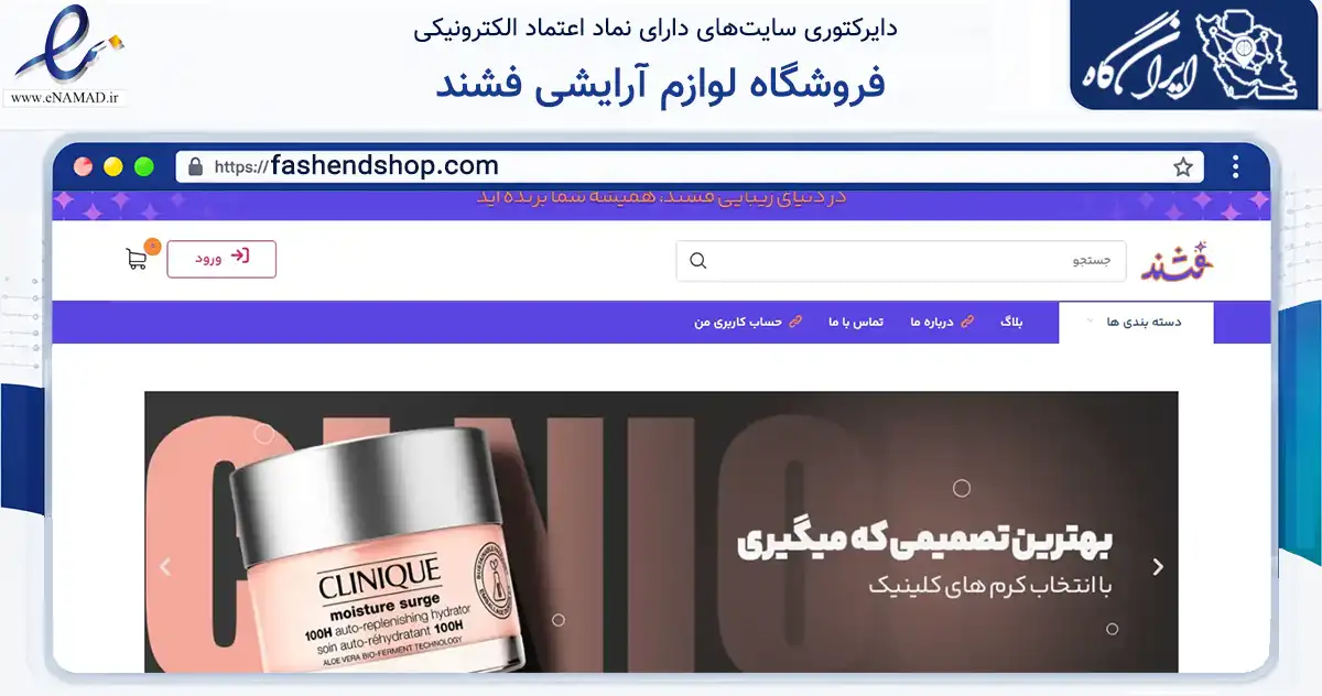 صفحه اصلی سایت فروشگاه لوازم آرایشی فشند به نشانی fashendshop.com که در زمینه سلامت، درمان و پزشکی با مرکزیت تهران فعالیت دارد.