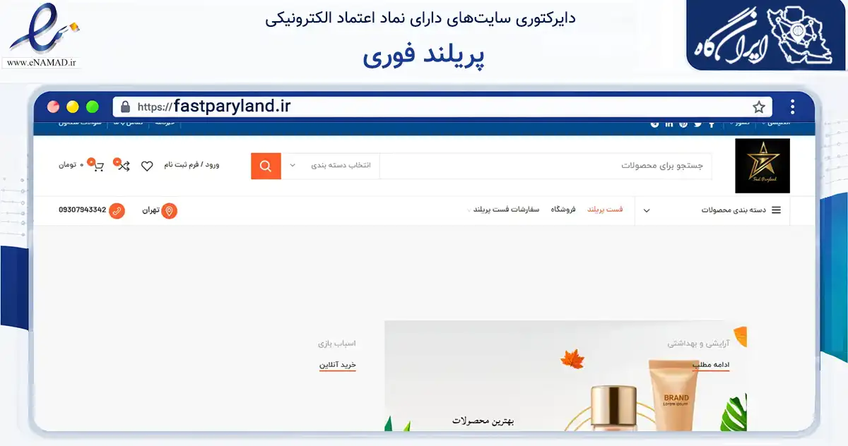 صفحه اصلی سایت پریلند فوری به نشانی fastparyland.ir که در زمینه سلامت، درمان و پزشکی با مرکزیت رباط‌کریم فعالیت دارد.