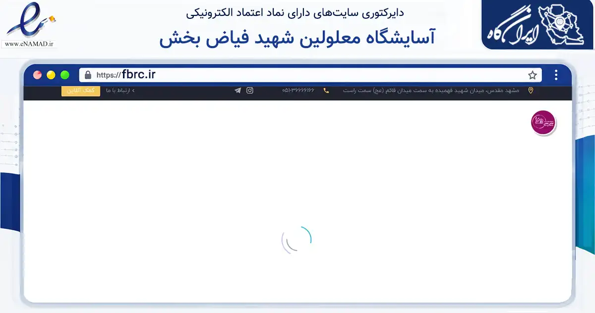 صفحه اصلی سایت آسایشگاه معلولین شهید فیاض بخش به نشانی fbrc.ir که در زمینه سلامت، درمان و پزشکی با مرکزیت مشهد فعالیت دارد.
