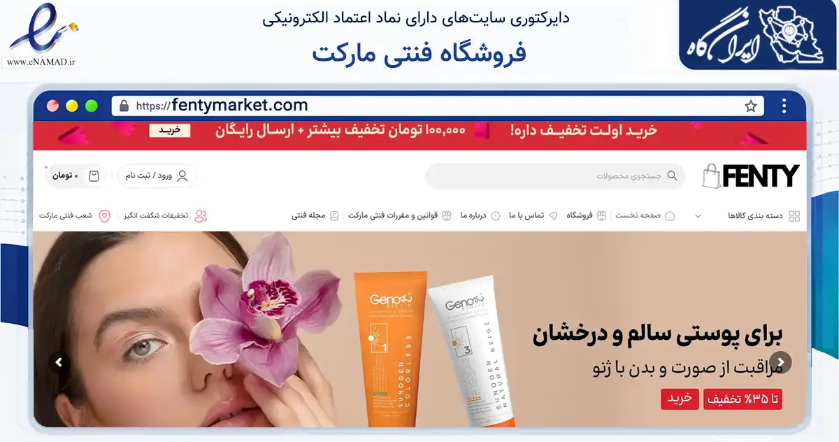 صفحه اصلی سایت فروشگاه فنتی مارکت به نشانی fentymarket.com که در زمینه سلامت، درمان و پزشکی با مرکزیت جلفا فعالیت دارد.