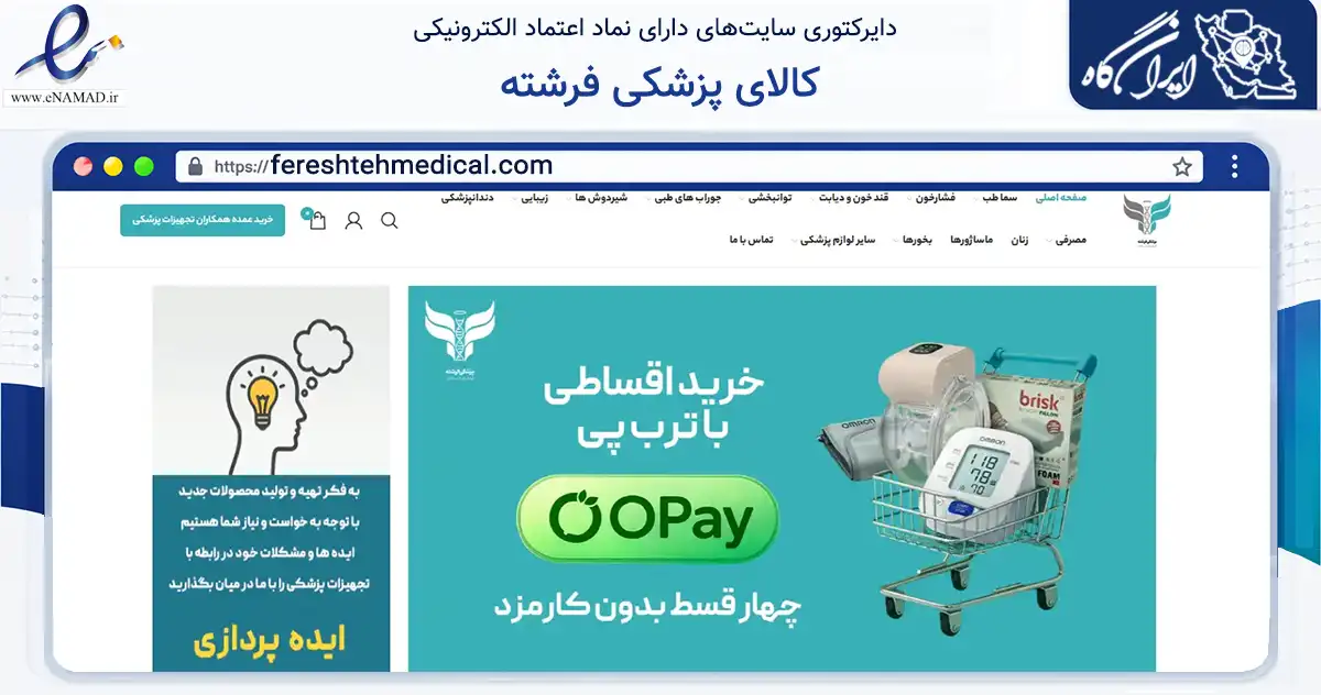 صفحه اصلی سایت کالای پزشکی فرشته به نشانی fereshtehmedical.com که در زمینه سلامت، درمان و پزشکی با مرکزیت مشهد فعالیت دارد.