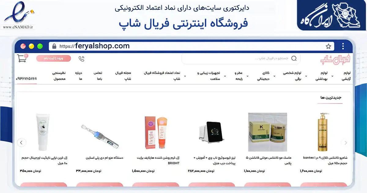 صفحه اصلی سایت فروشگاه اینترنتی فریال شاپ به نشانی feryalshop.com که در زمینه سلامت، درمان و پزشکی با مرکزیت پیرانشهر فعالیت دارد.