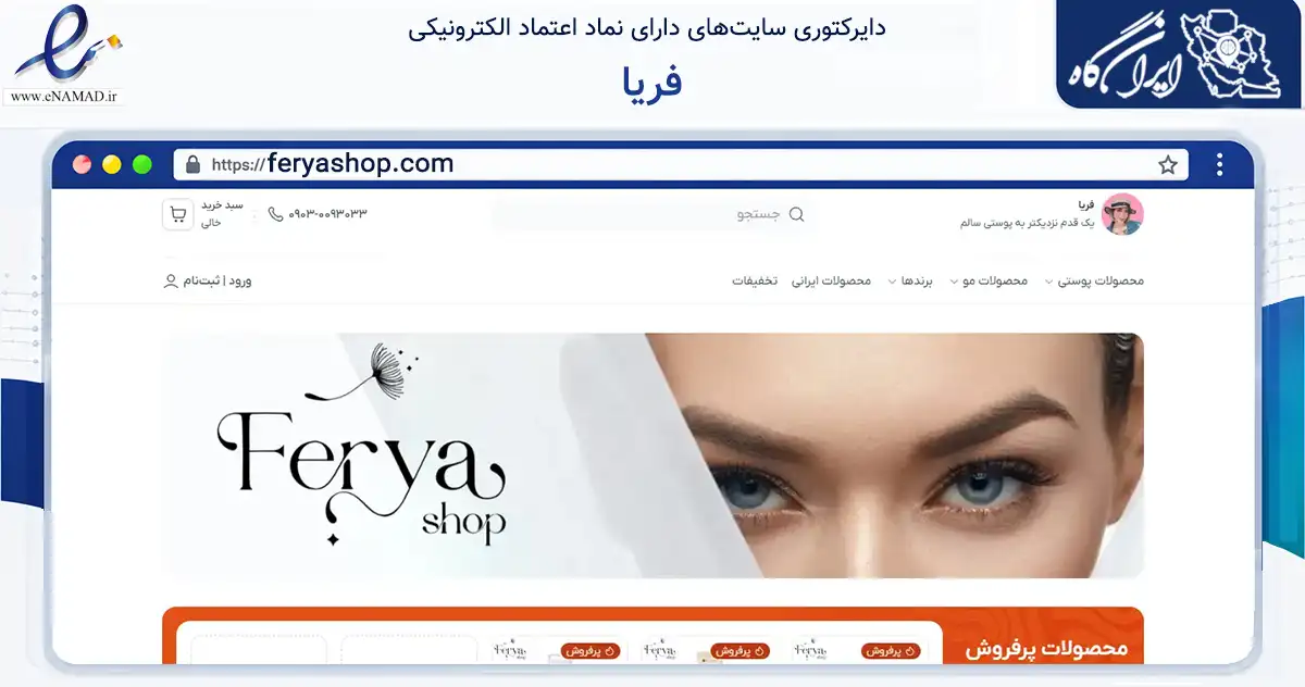 صفحه اصلی سایت فریا به نشانی feryashop.com که در زمینه سلامت، درمان و پزشکی با مرکزیت شیراز فعالیت دارد.
