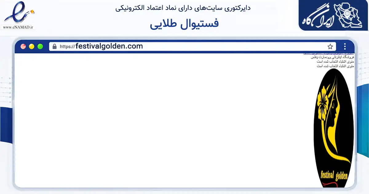 صفحه اصلی سایت فستیوال طلایی به نشانی festivalgolden.com که در زمینه سلامت، درمان و پزشکی با مرکزیت اهواز فعالیت دارد.