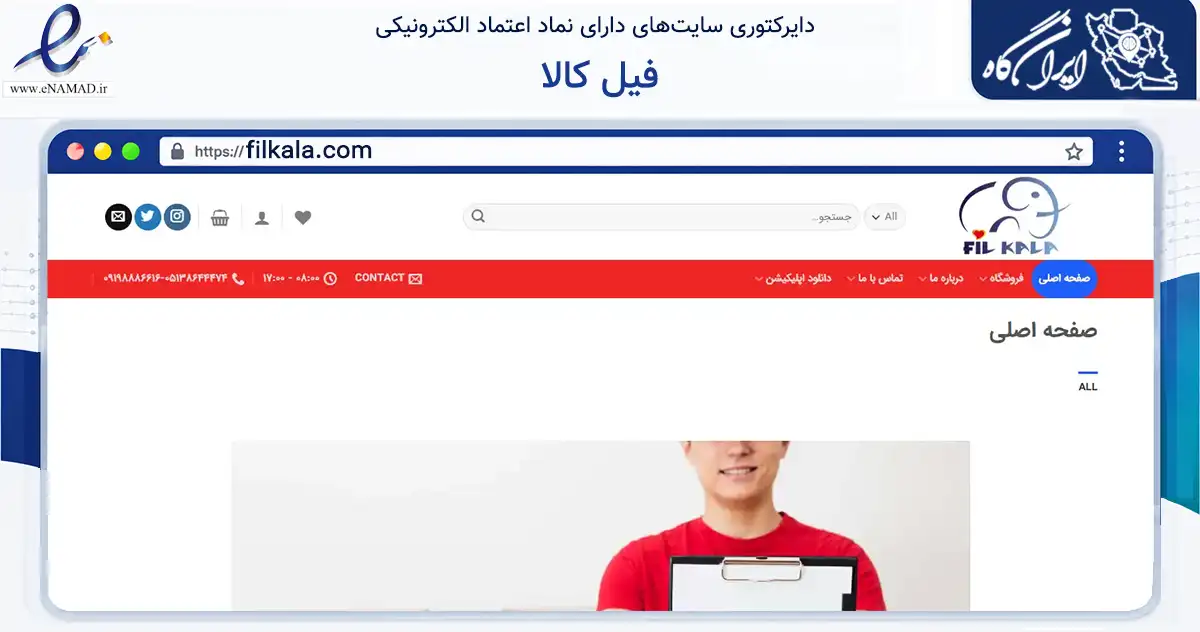 صفحه اصلی سایت فیل کالا به نشانی filkala.com که در زمینه سلامت، درمان و پزشکی با مرکزیت مشهد فعالیت دارد.