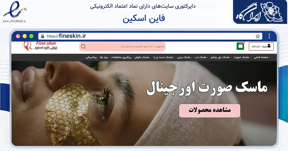 صفحه اصلی سایت فاین اسکین به نشانی fineskin.ir که در زمینه سلامت، درمان و پزشکی با مرکزیت شیراز فعالیت دارد.