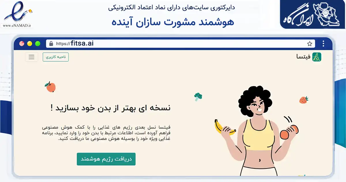 صفحه اصلی سایت هوشمند مشورت سازان آینده به نشانی fitsa.ai که در زمینه سلامت، درمان و پزشکی با مرکزیت تهران فعالیت دارد.