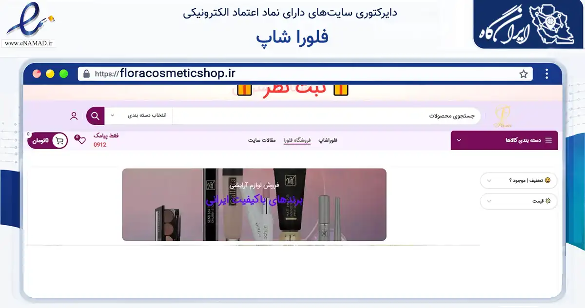 صفحه اصلی سایت فلورا شاپ به نشانی floracosmeticshop.ir که در زمینه سلامت، درمان و پزشکی با مرکزیت تهران فعالیت دارد.