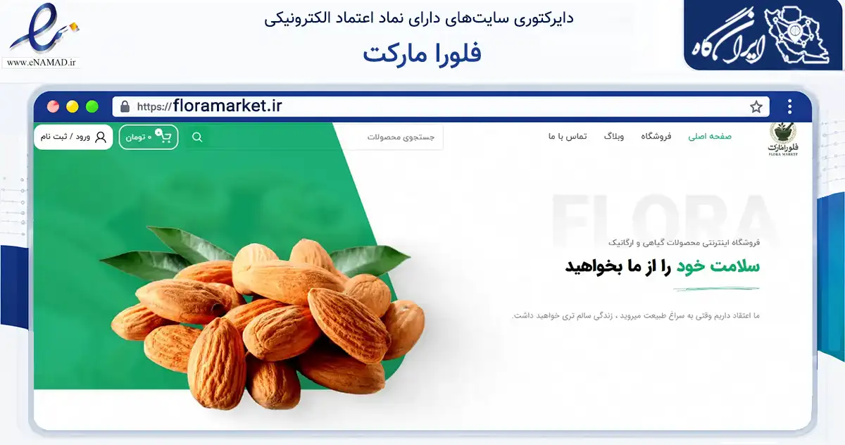 صفحه اصلی سایت فلورا مارکت به نشانی floramarket.ir که در زمینه سلامت، درمان و پزشکی با مرکزیت تهران فعالیت دارد.