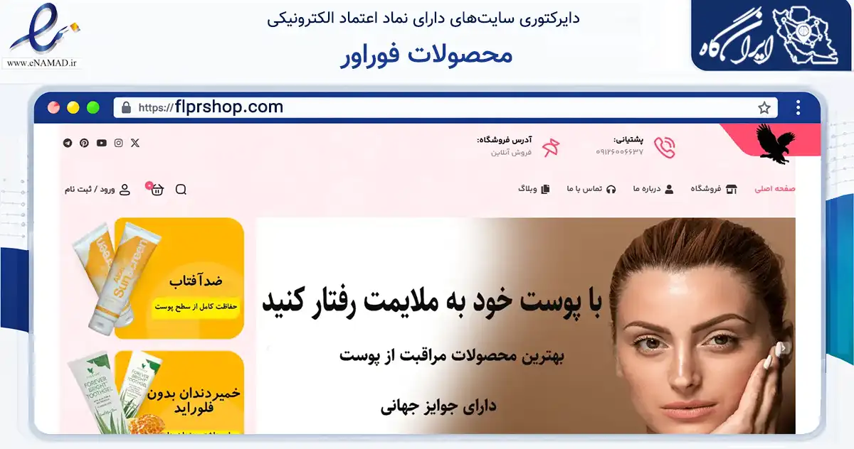 صفحه اصلی سایت محصولات فوراور به نشانی flprshop.com که در زمینه سلامت، درمان و پزشکی با مرکزیت شبستر فعالیت دارد.