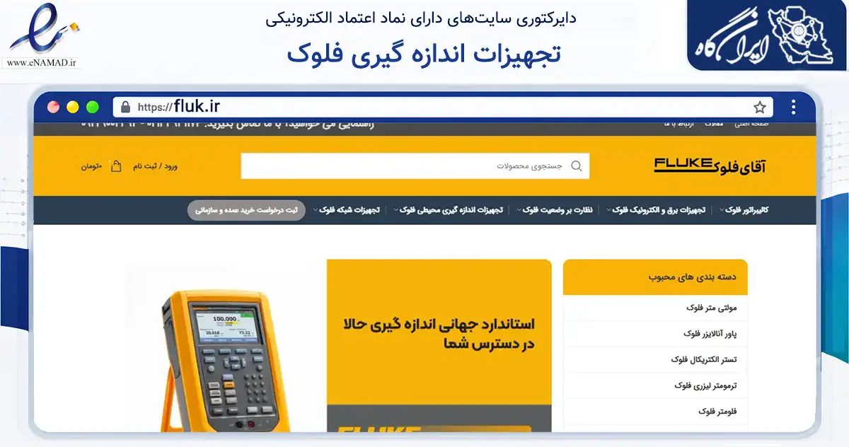 صفحه اصلی سایت تجهیزات اندازه گیری فلوک به نشانی fluk.ir که در زمینه سلامت، درمان و پزشکی با مرکزیت مشهد فعالیت دارد.
