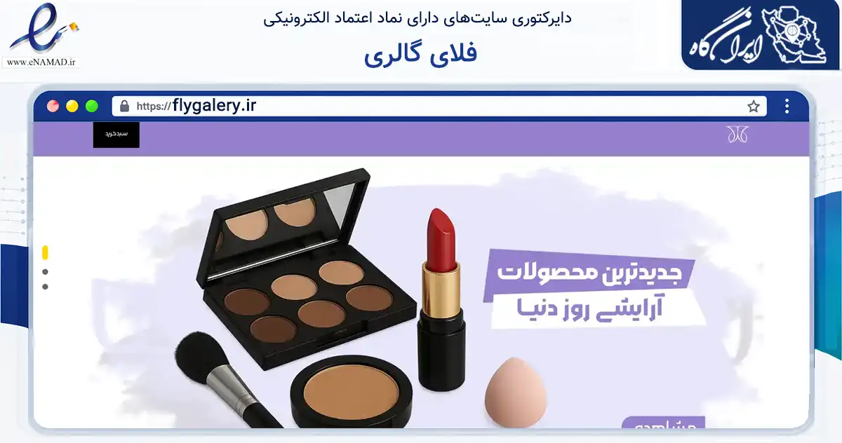 صفحه اصلی سایت فلای گالری به نشانی flygalery.ir که در زمینه سلامت، درمان و پزشکی با مرکزیت شیراز فعالیت دارد.