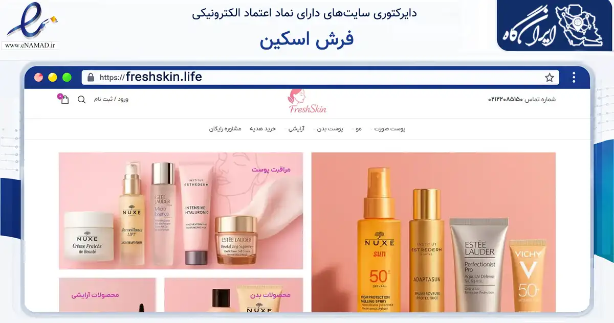 صفحه اصلی سایت فرش اسکین به نشانی freshskin.life که در زمینه سلامت، درمان و پزشکی با مرکزیت تهران فعالیت دارد.