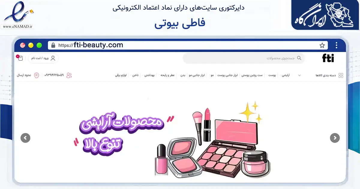 صفحه اصلی سایت فاطی بیوتی به نشانی fti-beauty.com که در زمینه سلامت، درمان و پزشکی با مرکزیت کرج فعالیت دارد.