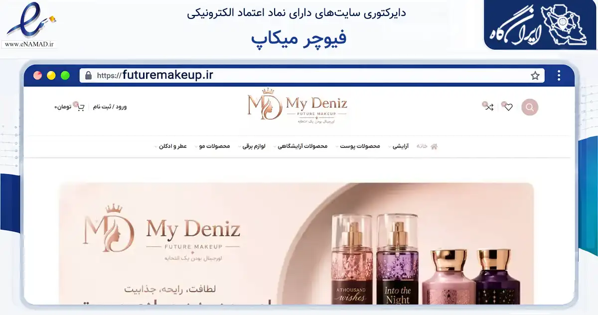 صفحه اصلی سایت فیوچر میکاپ به نشانی futuremakeup.ir که در زمینه سلامت، درمان و پزشکی با مرکزیت بهارستان فعالیت دارد.