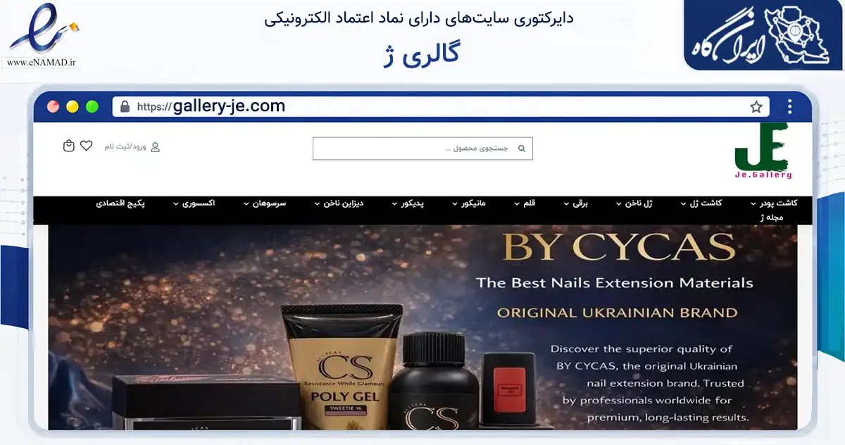 صفحه اصلی سایت گالری ژ به نشانی gallery-je.com که در زمینه سلامت، درمان و پزشکی با مرکزیت تهران فعالیت دارد.