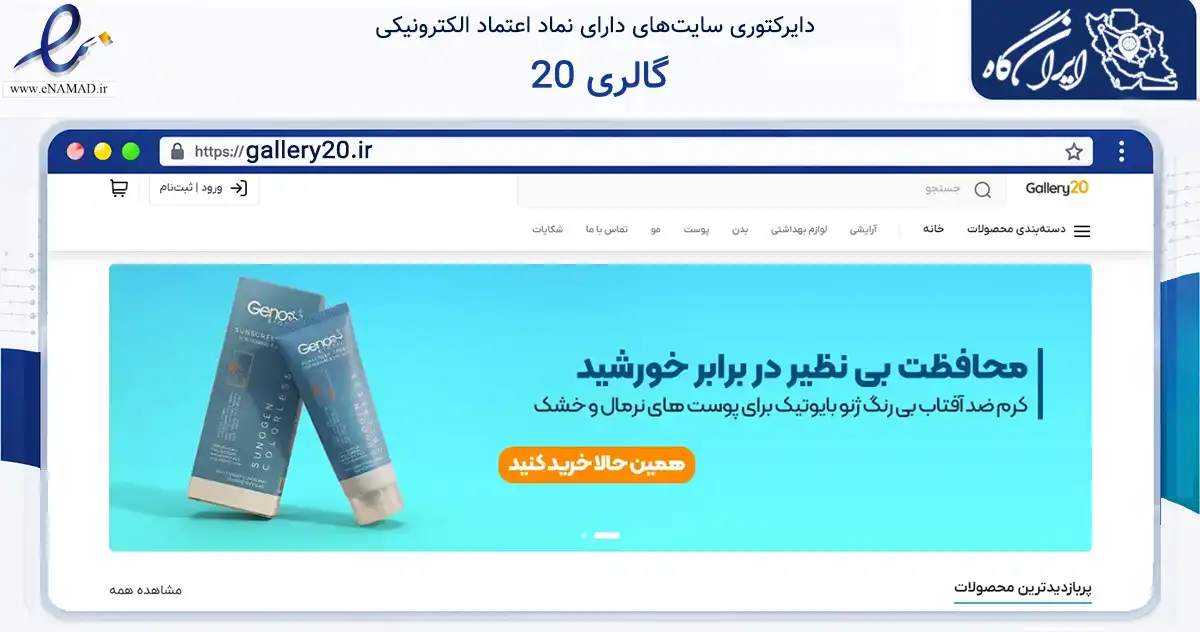 صفحه اصلی سایت گالری 20 به نشانی gallery20.ir که در زمینه سلامت، درمان و پزشکی با مرکزیت زرقان فعالیت دارد.
