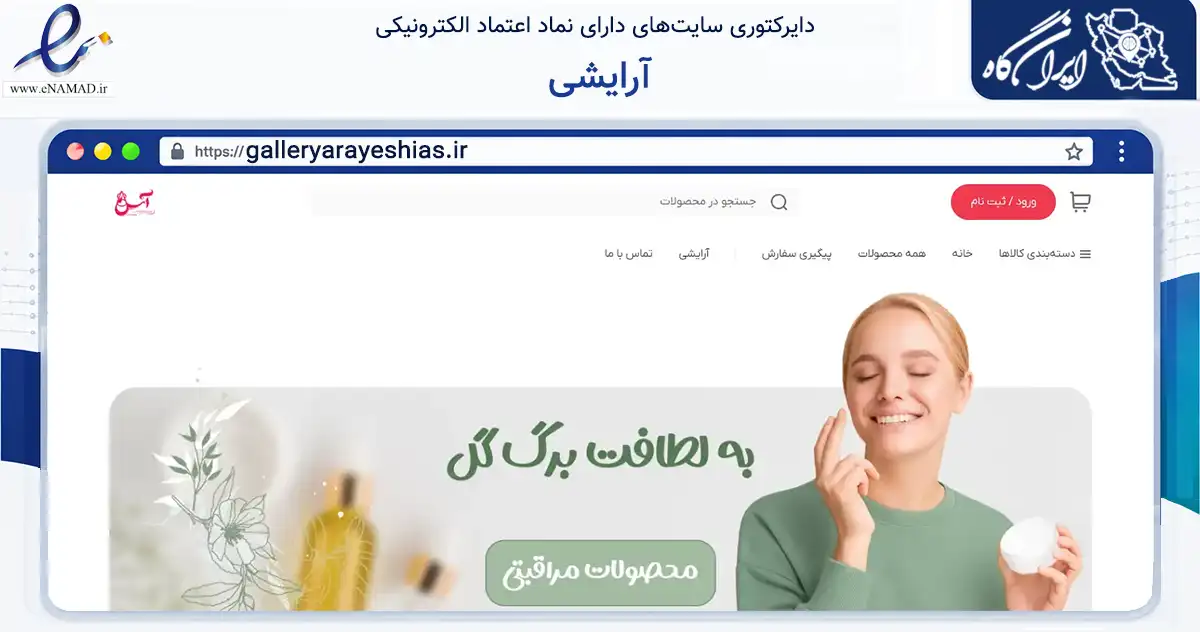 صفحه اصلی سایت آرایشی به نشانی galleryarayeshias.ir که در زمینه سلامت، درمان و پزشکی با مرکزیت دزفول فعالیت دارد.
