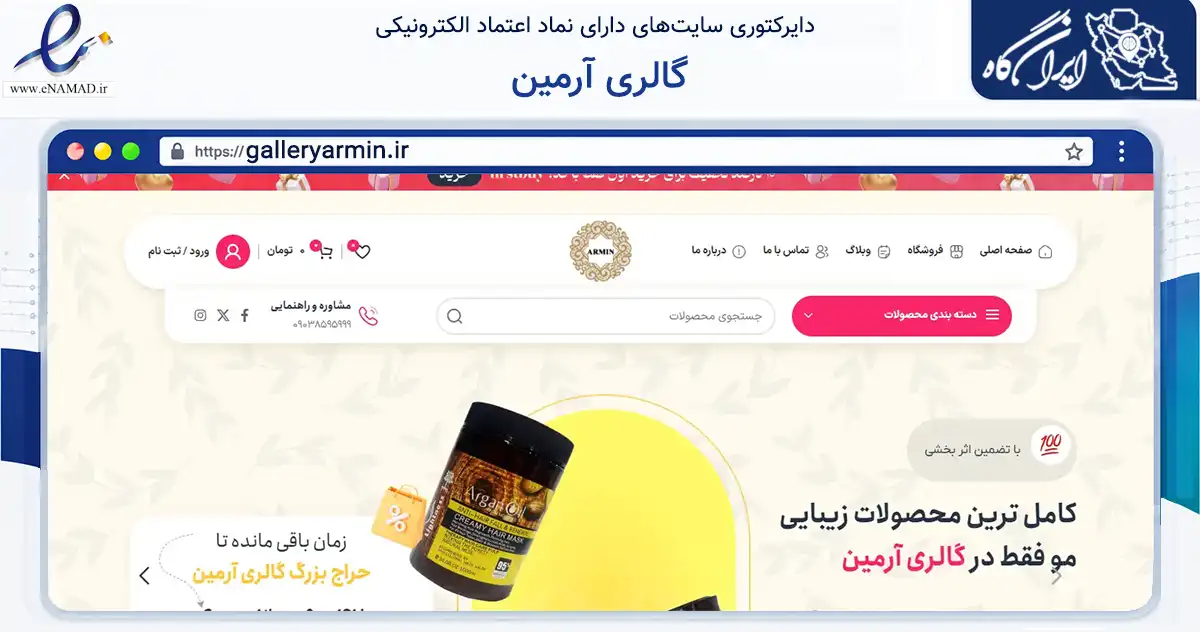 صفحه اصلی سایت گالری آرمین به نشانی galleryarmin.ir که در زمینه سلامت، درمان و پزشکی با مرکزیت تهران فعالیت دارد.