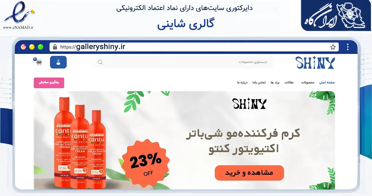 صفحه اصلی سایت گالری شاینی به نشانی galleryshiny.ir که در زمینه سلامت، درمان و پزشکی با مرکزیت قشم فعالیت دارد.