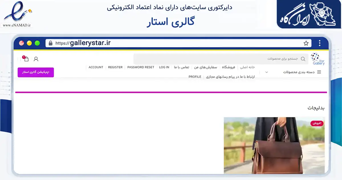صفحه اصلی سایت گالری استار به نشانی gallerystar.ir که در زمینه سلامت، درمان و پزشکی با مرکزیت باغ‌ملک فعالیت دارد.