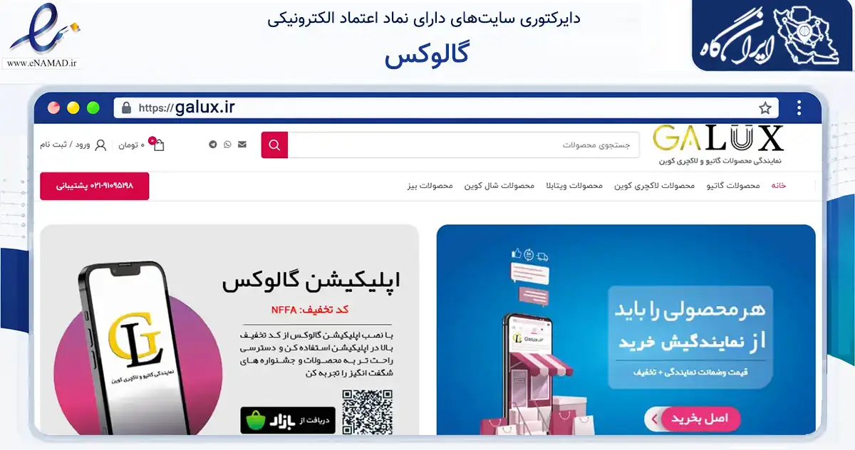 صفحه اصلی سایت گالوکس به نشانی galux.ir که در زمینه سلامت، درمان و پزشکی با مرکزیت شاهین‌شهر فعالیت دارد.