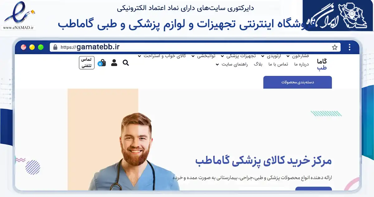 صفحه اصلی سایت فروشگاه اینترنتی تجهیزات و لوازم پزشکی و طبی گاماطب به نشانی gamatebb.ir که در زمینه سلامت، درمان و پزشکی با مرکزیت تبریز فعالیت دارد.