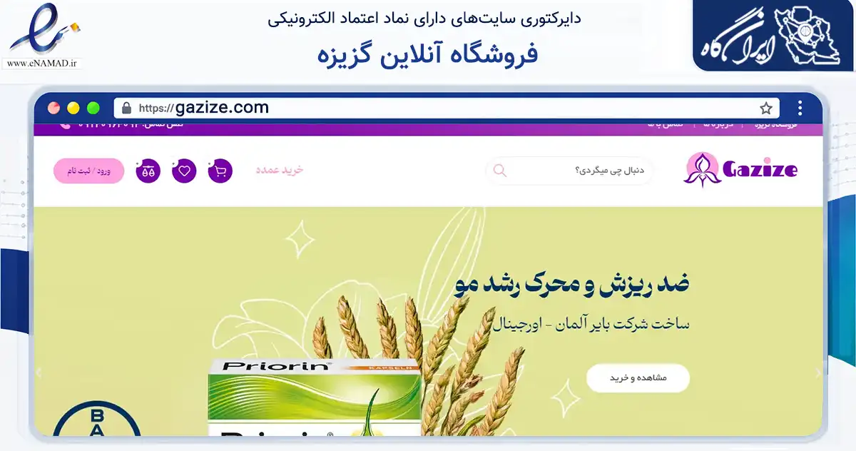 صفحه اصلی سایت فروشگاه آنلاین گزیزه به نشانی gazize.com که در زمینه سلامت، درمان و پزشکی با مرکزیت اصفهان فعالیت دارد.