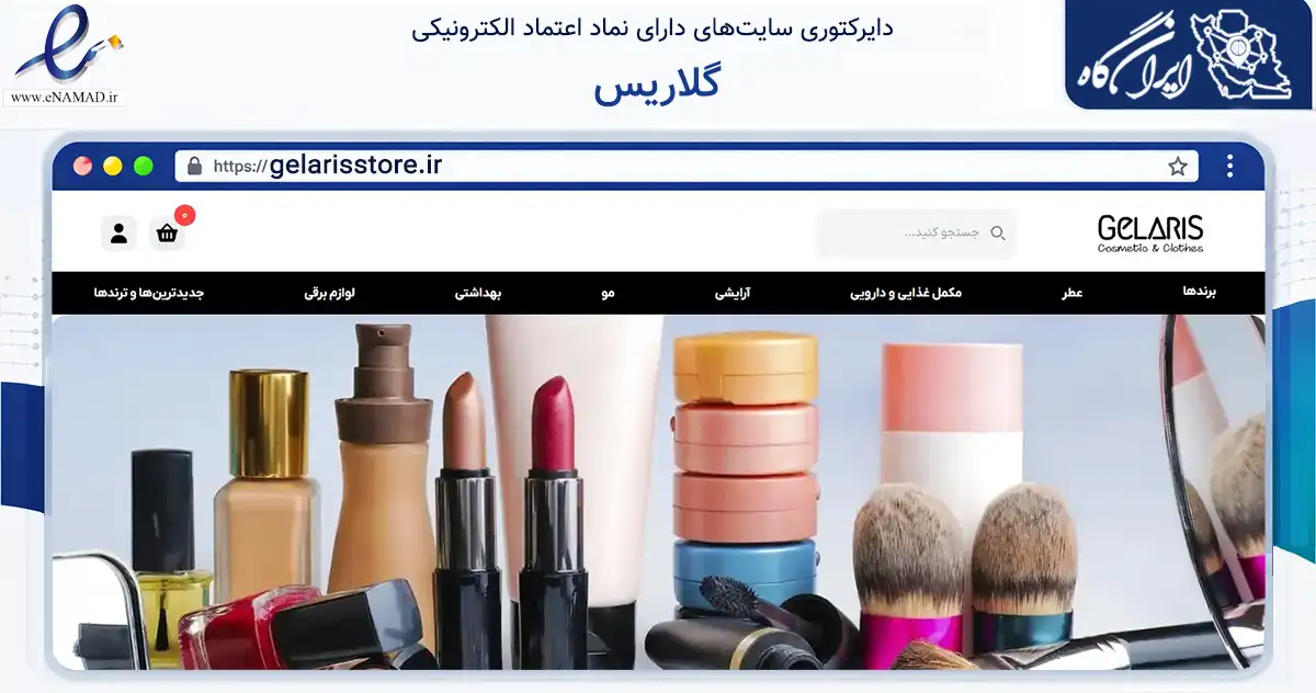 صفحه اصلی سایت گلاریس به نشانی gelarisstore.ir که در زمینه سلامت، درمان و پزشکی با مرکزیت ایلام فعالیت دارد.