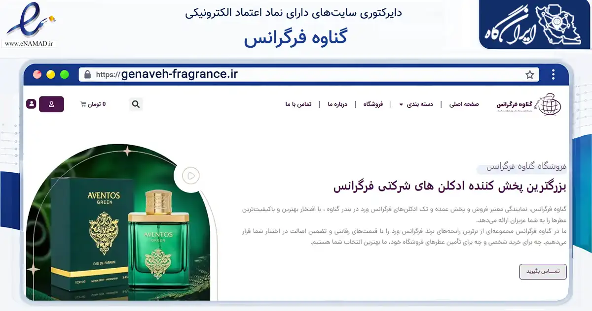 صفحه اصلی سایت گناوه فرگرانس به نشانی genaveh-fragrance.ir که در زمینه سلامت، درمان و پزشکی با مرکزیت گناوه فعالیت دارد.