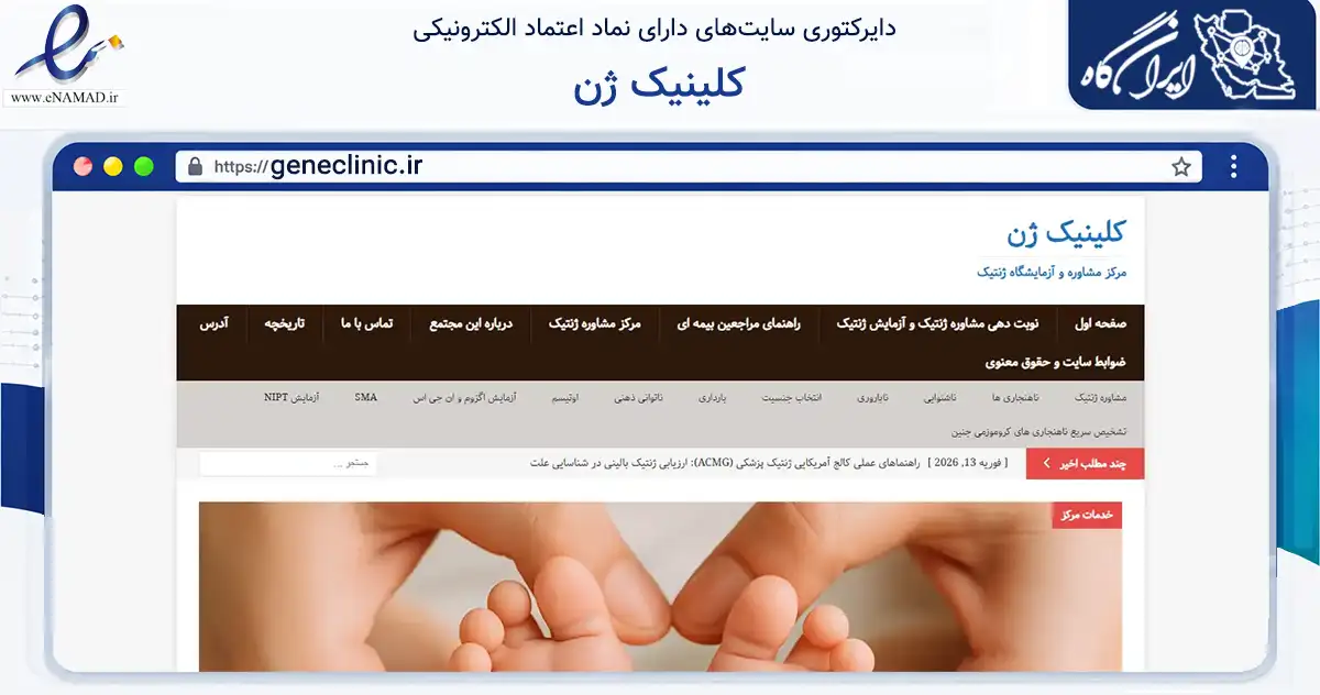 صفحه اصلی سایت کلینیک ژن به نشانی geneclinic.ir که در زمینه سلامت، درمان و پزشکی با مرکزیت تهران فعالیت دارد.