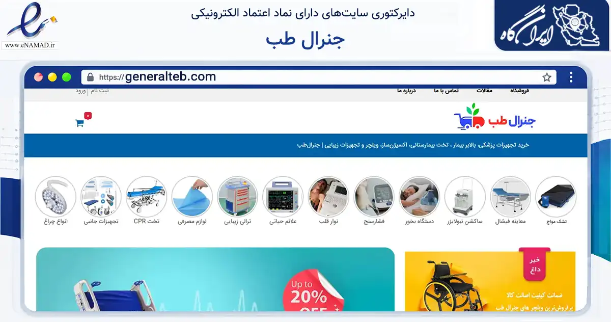 صفحه اصلی سایت جنرال طب به نشانی generalteb.com که در زمینه سلامت، درمان و پزشکی با مرکزیت تهران فعالیت دارد.