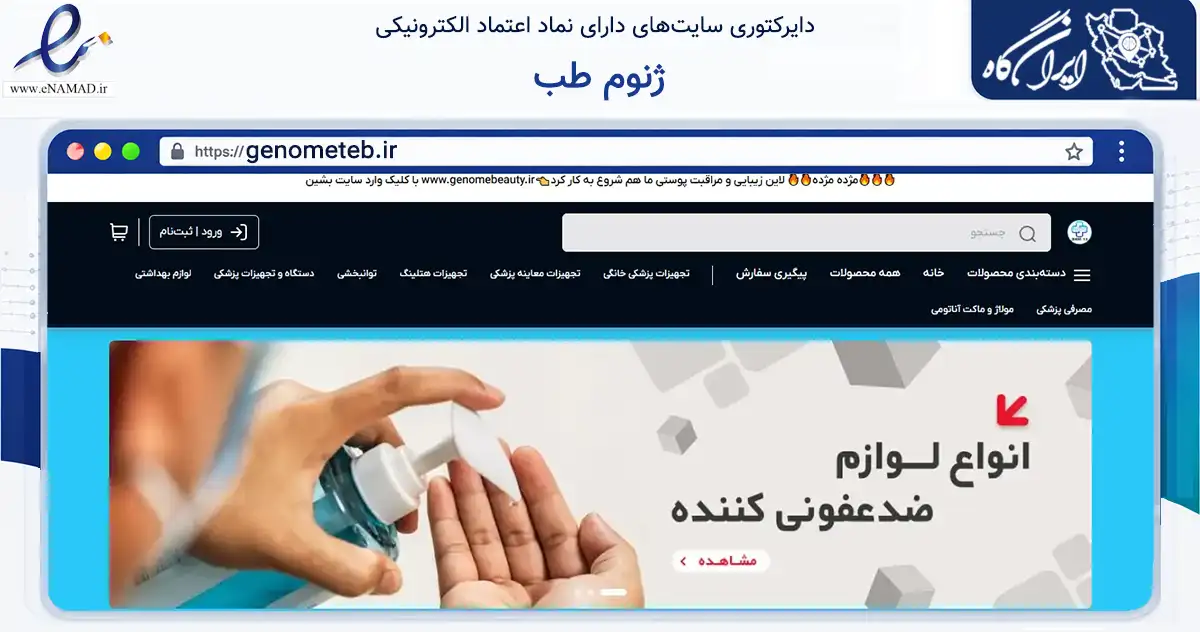 صفحه اصلی سایت ژنوم طب به نشانی genometeb.ir که در زمینه سلامت، درمان و پزشکی با مرکزیت جاجرم فعالیت دارد.