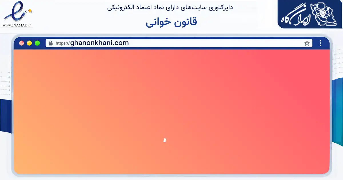 صفحه اصلی سایت قانون خوانی به نشانی ghanonkhani.com که در زمینه سلامت، درمان و پزشکی با مرکزیت لنگرود فعالیت دارد.