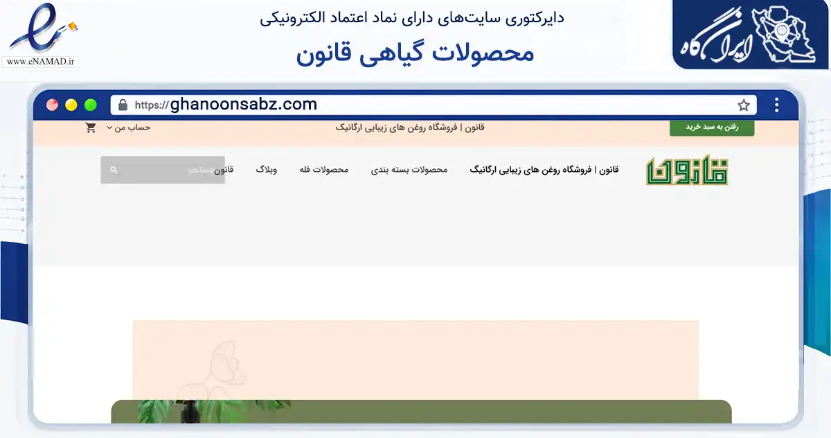 صفحه اصلی سایت محصولات گیاهی قانون به نشانی ghanoonsabz.com که در زمینه سلامت، درمان و پزشکی با مرکزیت اصفهان فعالیت دارد.
