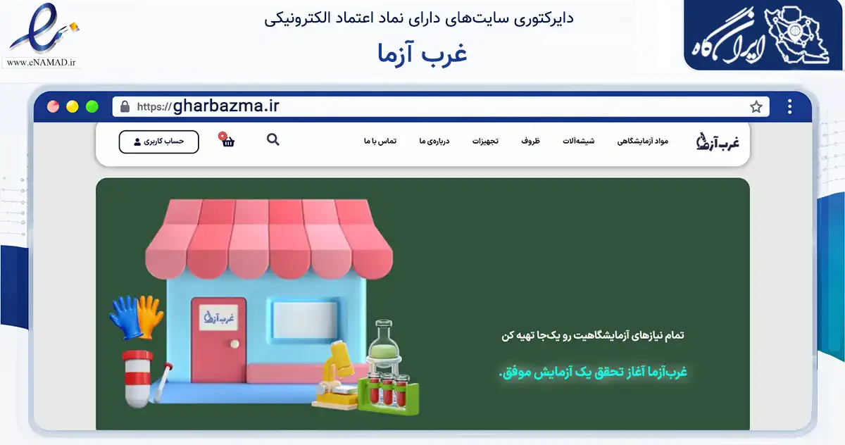 صفحه اصلی سایت غرب آزما به نشانی gharbazma.ir که در زمینه سلامت، درمان و پزشکی با مرکزیت کرمانشاه فعالیت دارد.
