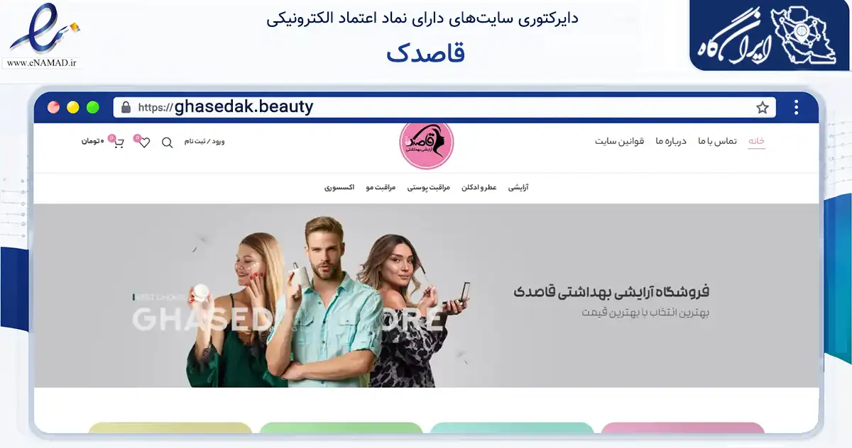 صفحه اصلی سایت قاصدک به نشانی ghasedak.beauty که در زمینه سلامت، درمان و پزشکی با مرکزیت صومعه‌سرا فعالیت دارد.