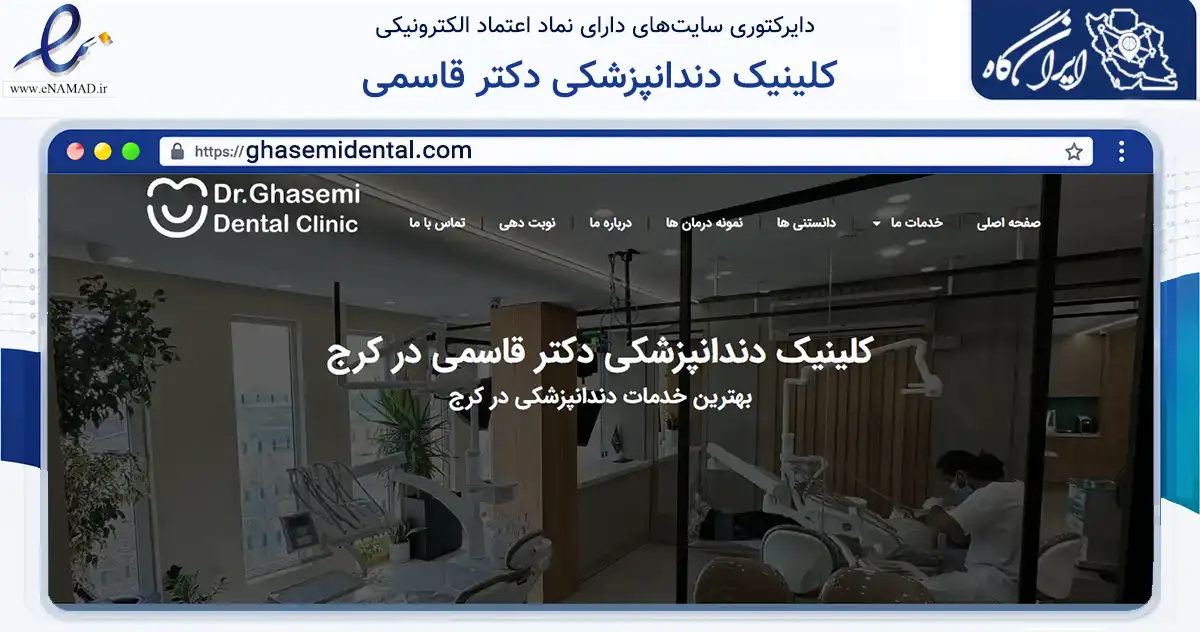 صفحه اصلی سایت کلینیک دندانپزشکی دکتر قاسمی به نشانی ghasemidental.com که در زمینه سلامت، درمان و پزشکی با مرکزیت کرج فعالیت دارد.