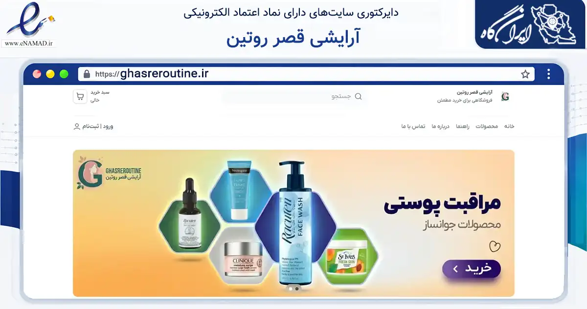 صفحه اصلی سایت آرایشی قصر روتین به نشانی ghasreroutine.ir که در زمینه سلامت، درمان و پزشکی با مرکزیت اشکذر فعالیت دارد.