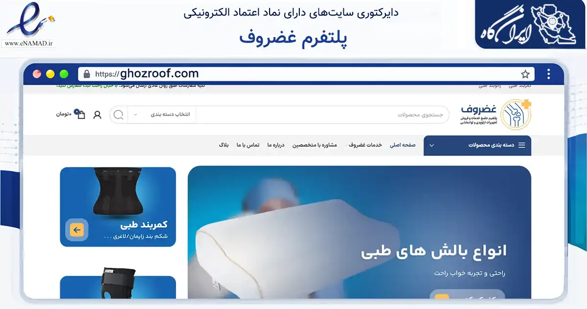 صفحه اصلی سایت پلتفرم غضروف به نشانی ghozroof.com که در زمینه سلامت، درمان و پزشکی با مرکزیت تهران فعالیت دارد.