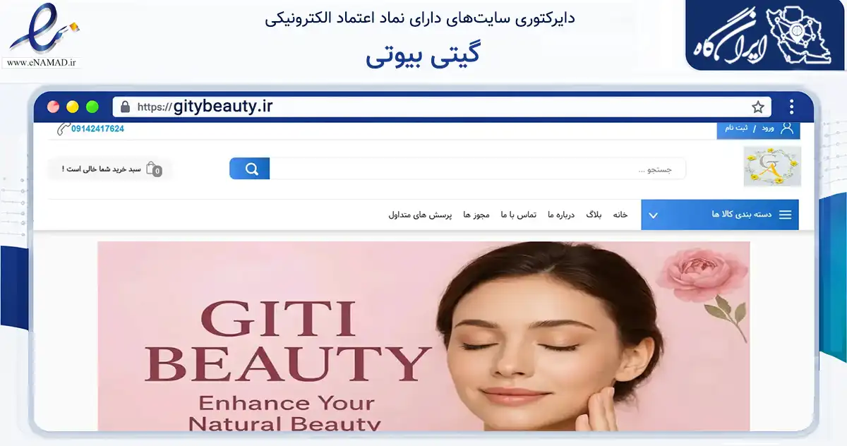 صفحه اصلی سایت گیتی بیوتی به نشانی gitybeauty.ir که در زمینه سلامت، درمان و پزشکی با مرکزیت تبریز فعالیت دارد.